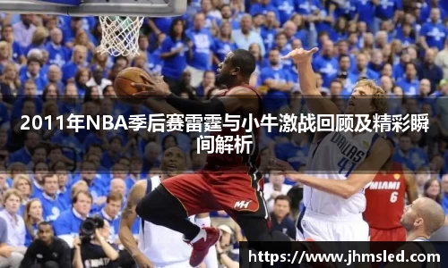 2011年NBA季后赛雷霆与小牛激战回顾及精彩瞬间解析
